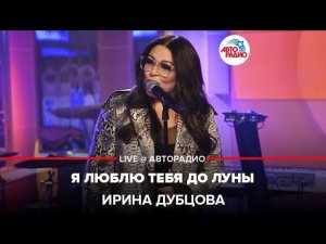 Ирина Дубцова - Я Люблю Тебя До Луны (LIVE @ Авторадио)