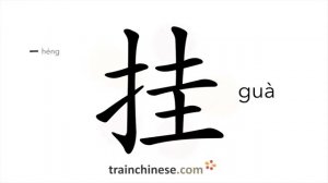 挂 (guà) hang (up), suspend; ring off; extended