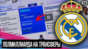 FIFA 19 | Карьера тренера за Реал Мадрид [#23] | ПОЛМИЛЛИАРДА НА ТРАНСФЕРЫ! НОВЫЙ СЕЗОН!