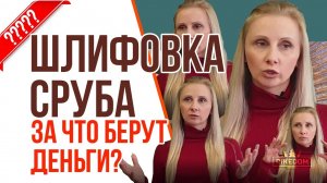 Из чего складывается цена шлифовки и покраски сруба? Подробно о самом важном!