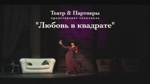 Любовь в квадрате на сайт