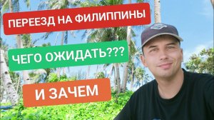 Переезд на Филиппины | Что вас ждёт в тропической стране? Чем Филиппины лучше других стран?