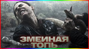 Змеиная топь — Фильм На Вечер — Обзор 2023