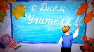Спасибо Вам учителя. День Учителя! Реп.