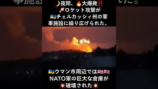 ?夜間、?大爆発‼️ ?ロケット攻撃が
??チェルカッシィ州の軍事施設に繰り広げられた。

?ウマン市周辺では????NATO軍の巨大な倉庫が?破壊された?
#大爆発