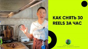 КАК СНЯТЬ 30 REELS за час. Учимся быстро находить