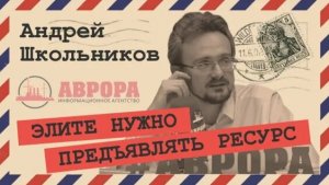 2020-01-25 Как стать человеком Власти (Андрей Школьников)