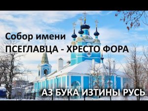 Собор имени Псеглавца Хрестофора АЗ БУКА ИЗТИНЫ РУСЬ 39