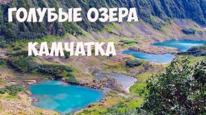 Камчатка Голубые озера