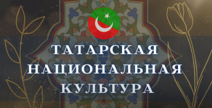 Татарская национальная культура