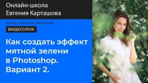 Как создать эффект мятной зелени в Photoshop. Вариант 2.