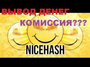 МАЙНИНГ КАК ВЫВЕСТИ ДЕНЬГИ С NICEHASH. СКОЛЬКО КОМИССИЯ
