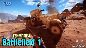 Battlefield 1 •геймплей• #366 Game Shoot