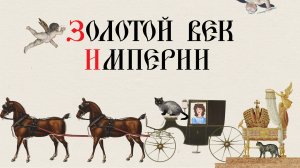 ЗОЛОТОЙ ВЕК ИМПЕРИИ. Русская История. Исторический Проект