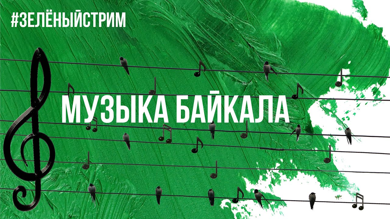 Зеленый стрим. Стрим зеленый. Саундтрек к Байкальский.