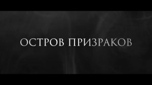 Остров призраков — Русский трейлер (2022).mp4