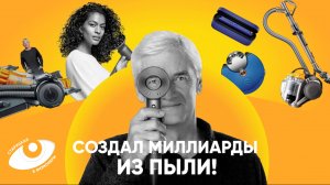 Джеймс Дайсон: 5127 прототипов Dyson, суды с Amway и реальная история Бренда