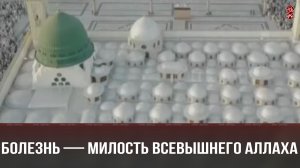 Болезнь — милость Всевышнего Аллаха