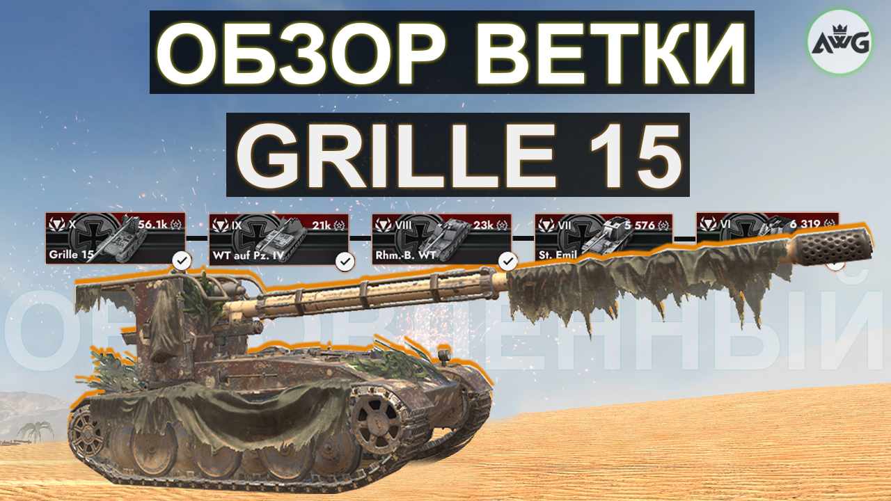 ОБЗОР ВЕТКИ Grille 15 И ЧТО ВАС ЖДЕТ НА ПУТИ К НЕМУ в Tanks blitz