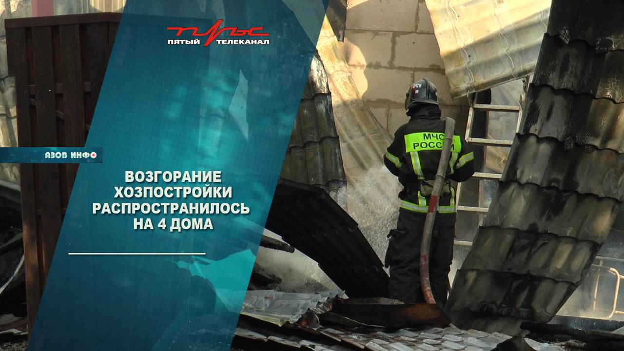 Возгорание хозпостройки распространилось на 4 дома
