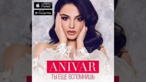 Ани Варданян-ты ещё вспомнишь!!