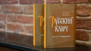 Протоиерей Владимир Вигилянский о своей новой книге «Русский ключ»