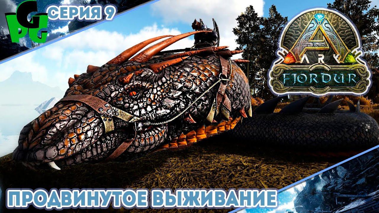 Приручить ядовитого змея "9" #arksurvivalevolved #fjordur