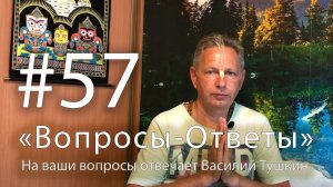 "Вопросы-Ответы", Выпуск #57 - Василий Тушкин отвечает на ваши вопросы