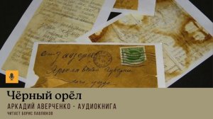 Аркадий Аверченко "Черный орел"