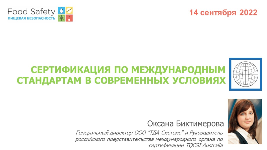 14.09.22: СЕРТИФИКАЦИЯ ПО МЕЖДУНАРОДНЫМ СТАНДАРТАМ В СОВРЕМЕННЫХ УСЛОВИЯХ