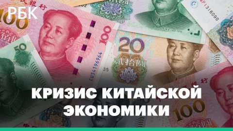 Ослабление юаня и кризис китайской экономики — как это отразится на России?