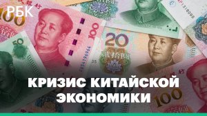 Ослабление юаня и кризис китайской экономики — как это отразится на России?