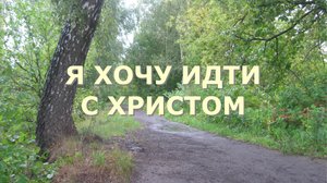 Я хочу идти с Христом. Лучшие христианские песни.