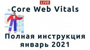 106: Core Web Vitals: Largest Contentful Paint, First Input Delay и Cumulative Layout Shift в Google