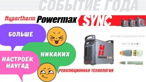 Powermax SYNC   Больше никаких настроек наугад