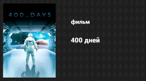 400 дней (фильм, 2015)