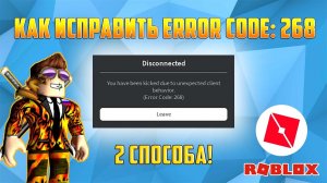 КАК ИСПРАВИТЬ Error Code 268 в Roblox. 2 способа! 286 ошибка в Роблокс