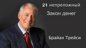 21 Непреложный закон денег. Брайан Трейси. Аудиокнига