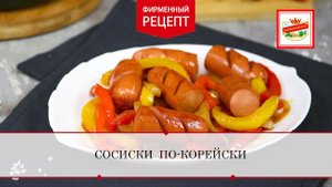 Сосиски по-корейски | ПРОДУКТЫ ЕРМОЛИНО – Вкусные рецепты