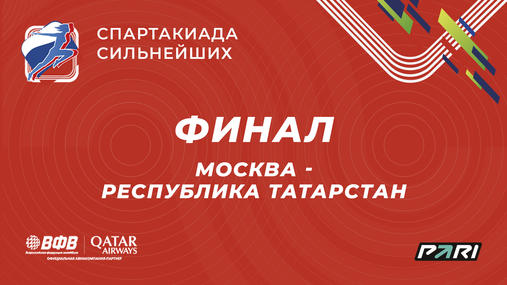 Москва - Республика Татарстан / Спартакиада сильнейших / Женщины / Москва