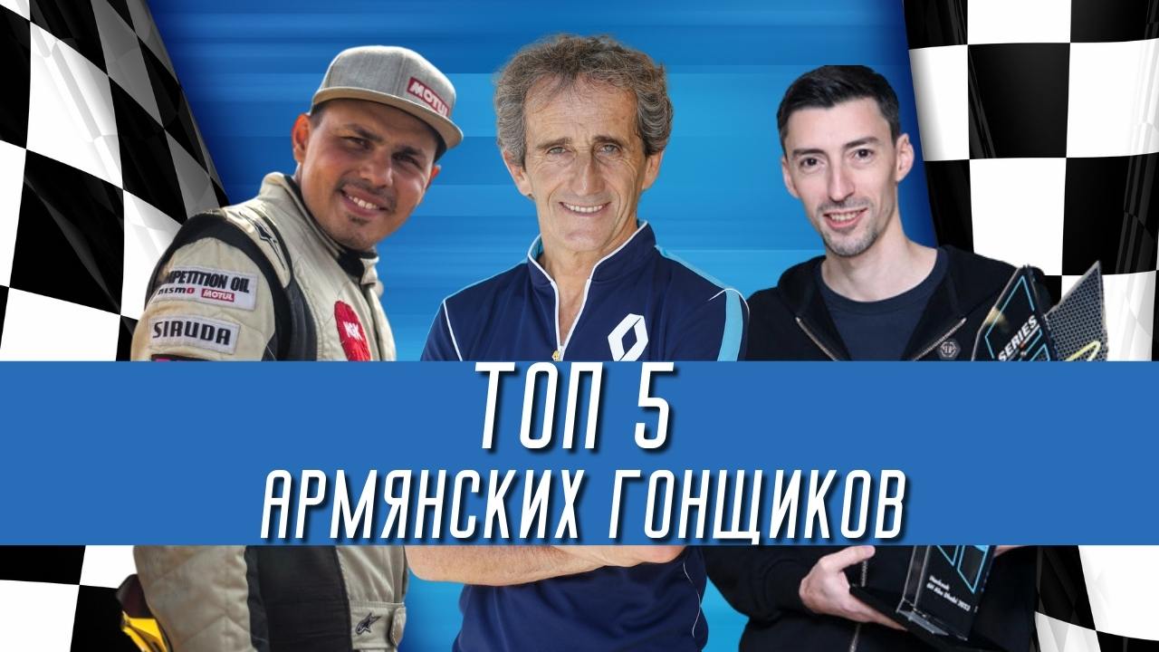 ТОП 5 - Армянские гонщики | Формула-1