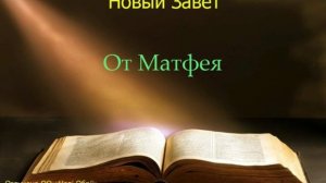 Библия. Евангелие от Матфея. Глава 13
