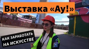 Выставка Ау! Музей стрит-арта: лес искусства, экскурсии на заводе / Часть 3 | Veronika Glavatskikh