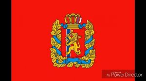 Гимн Красноярского Края "Это Мой Край!"