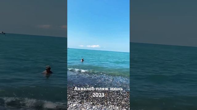 Аквалоо пляж июнь 2023 #аквалоо #пляж #море