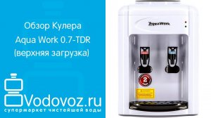 Обзор кулера для воды Aqua Work 0.7-TDR