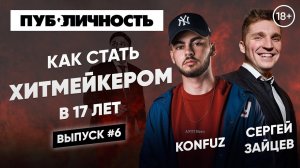 ПРОКЛЯТЫЙ ЧИНОВНИК 2021 ❘ KONFUZ ПРО ПОПУЛЯРНЫЕ ТРЕКИ ❘ ПОДКАСТ ПУБЛИЧНОСТЬ ВЫПУСК #6 ❘СЕРГЕЙ ЗАЙЦЕВ