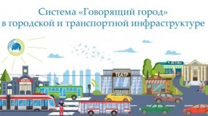 Система "Говорящий Город" в городской и транспортной инфраструктуре