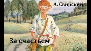 За счастьем.  Алексей Свирский.  Радиоспектакль 1975год.