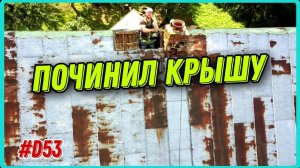 Купил старый дом с дырявой крышей. Как заделать трещины и дырки в кровле. #хочувдеревню #хутор